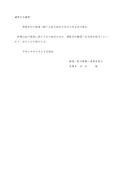 議第8号議案 無電柱化の推進に関する法の制定を求める意見書の提出