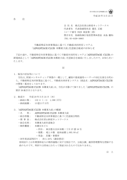 不動産特定共同事業法に基づく不動産共同所有システム