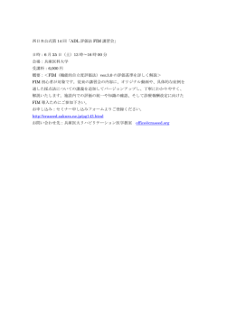 西日本公式第 14 回「ADL 評価法 FIM 講習会」 日時：6 月 25 日（土）13