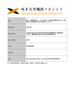 見る/開く - 岐阜大学機関リポジトリ