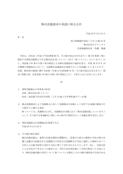 株式売渡請求の承認に係る公告