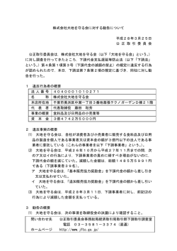 株式会社大地を守る会に対する勧告について 平成28