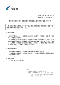 東日本大震災に係る激甚災害の特例措置の適用期間