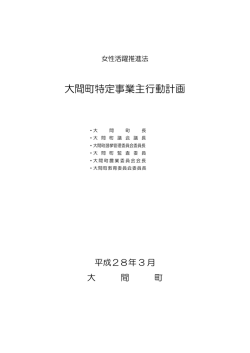 女性活躍推進法 大間町特定事業主行動計画