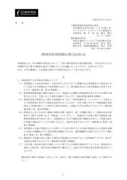 規約変更及び役員選任に関するお知らせ - コンフォリア・レジデンシャル