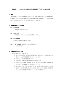 京都府政マーケティング業務 業務委託に係る公募型プロポーザル実施要領