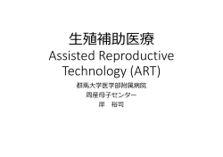 殖補助医療 - 日本産科婦人科学会