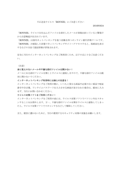 不正送金ウイルス「ROVNIX」にご注意ください 2016/03/24 「ROVNIX