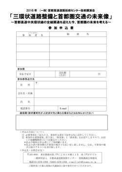 H28mousikomi - 首都高速道路技術センター