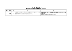 《 正 誤 表 》 - NITE 独立行政法人 製品評価技術基盤機構