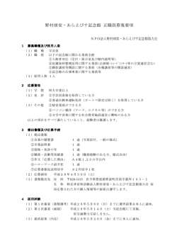 野村胡堂・あらえびす記念館 正職員募集要項