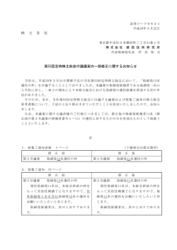 株 主 各 位 第53回定時株主総会付議議案の一部修正に関するお知らせ
