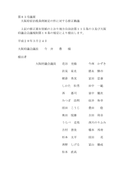 第83号議案 大阪府宿泊税条例制定の件に対する修正動議 [PDF