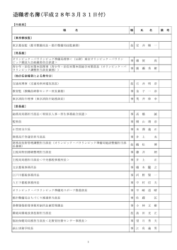 退職者名簿(平成28年3月31日付)