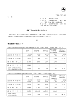 業績予想の修正に関するお知らせ