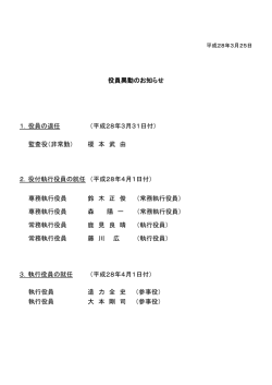 役員異動のお知らせ 1．役員の退任 （平成28年3月31日付） 監査役
