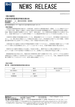 大阪信連の発行体格付A[安定的]