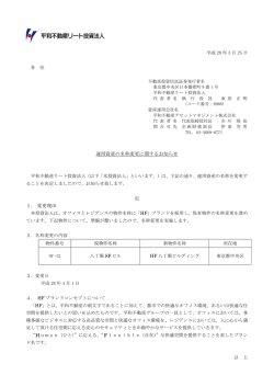 運用資産の名称変更に関するお知らせ 1. 変更理由