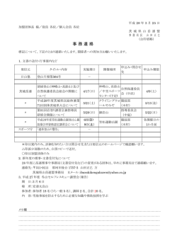 事務連 絡 - 茨城県山岳連盟ホームページ