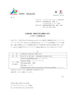 ELDERCARE INNOVATION AWARDS 2016 ノミネートのお知らせ