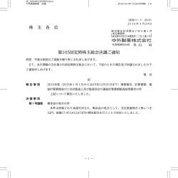 株 主 各 位 第105回定時株主総会決議ご通知