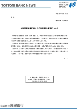 女性活躍推進に向けた行動計画の策定について