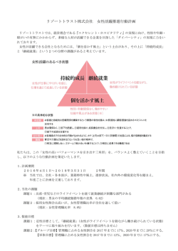 リゾートトラスト株式会社 女性活躍推進行動計画