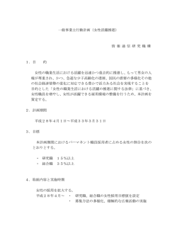 一般事業主行動計画（女性活躍推進） 情 報 通 信 研 究 機 構 1