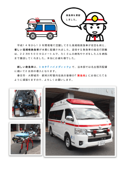 平成14年から13年間現場で活躍してきた高規格救急車が役目を終え