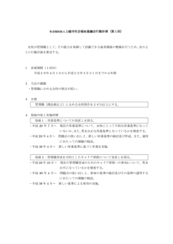 一般事業主行動計画(第1回)