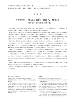 吉左衞門X 樂吉左衞門 樂篤人 樂雅臣