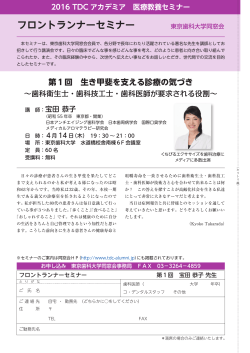 フロントランナーセミナー - 東京都女性歯科医師の会
