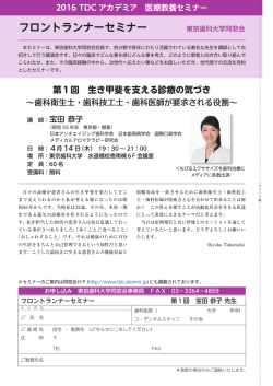 フロントランナーセミナー - 東京都女性歯科医師の会