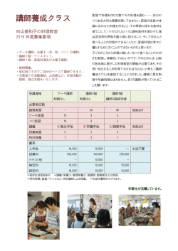 講師養成クラス - 向山美和子の料理教室