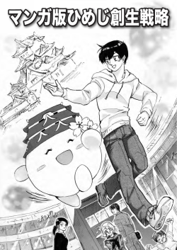マンガ版ひめじ創生戦略