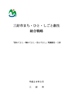 三好市まち・ひと・しごと創生総合戦略.