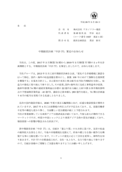 中期経営計画「中計 77」策定のお知らせ