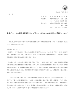 京成グループ中期経営計画「E3プラン」（2016～2018 年度）の策定