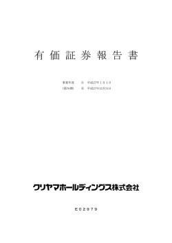 第76期 有価証券報告書 - クリヤマホールディングス株式会社