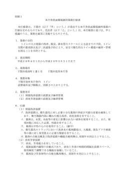 （別紙1）本庁舎洗面環境維持業務仕様書(PDF文書)