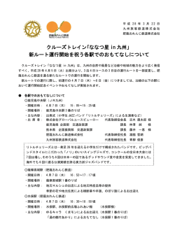 ななつ星 in 九州」 新ルート運行開始を祝う各駅でのおもてなし