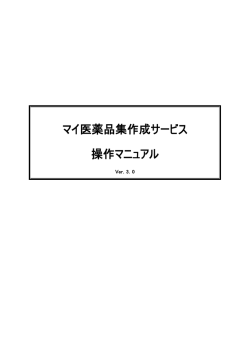 マイ医薬品集作成サービス 操作マニュアル
