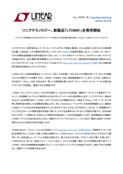 プレスリリースPDF - リニアテクノロジー