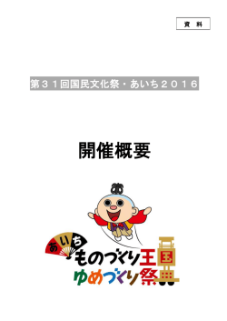 第31回国民文化祭・あいち2016 開催概要