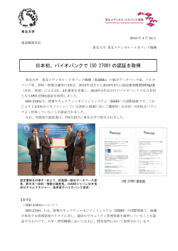 日本初、バイオバンクで ISO 27001 の認証を取得