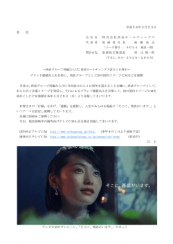 西武グループとして初の国内イメー