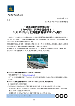 北海道新幹線開業記念～ Tカード初！列車券面登場！！ 3月25日より