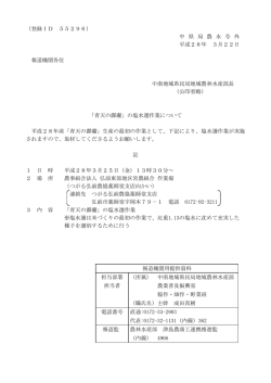 （登録ID 55296） 中 県 局 農 水 号 外 平成28年 3月22日 報道機関各
