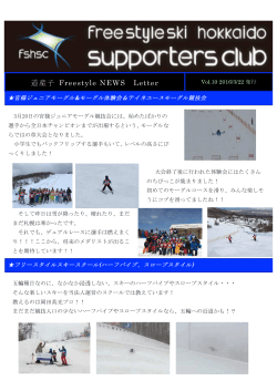 Vol.10 - フリースタイルスキーHokkaidoサポーターズクラブ