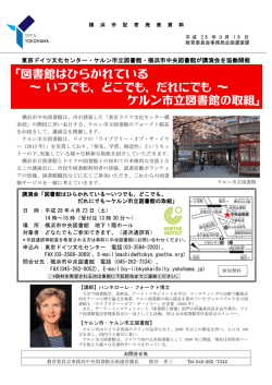 東京ドイツ文化センター・ケルン市立図書館・横浜市中央図書館が講演会